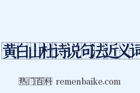 黄白山杜诗说句法近义词是什么意思的图片